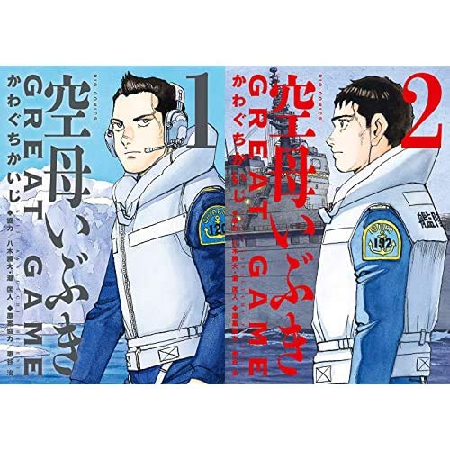 Amazon.co.jp: 空母いぶき GREAT GAME 1-2巻 新品セット (ビッグ