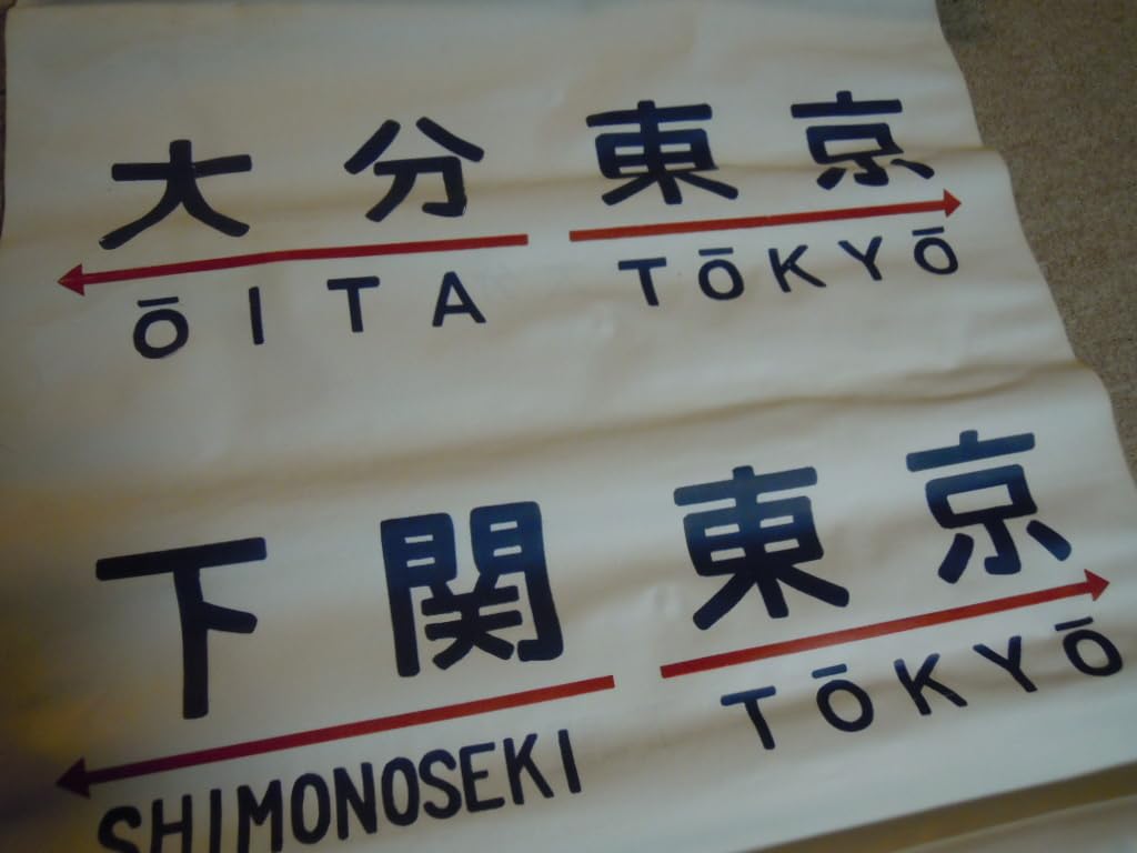 国鉄20系客車の方向幕 布製 2枚セット Amazon.co.jp: 20系