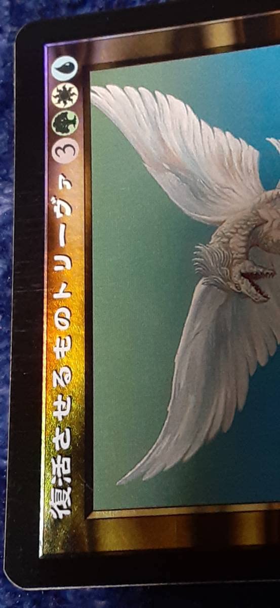 MTG 復活させるものトリーヴァ foil 日本語版 インベイジョン INV MTG