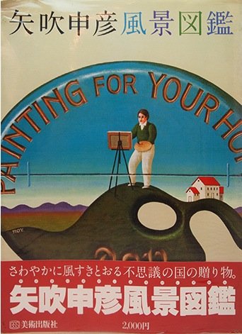 矢吹申彦風景図鑑 (1979年) |本 | 通販 | Amazon