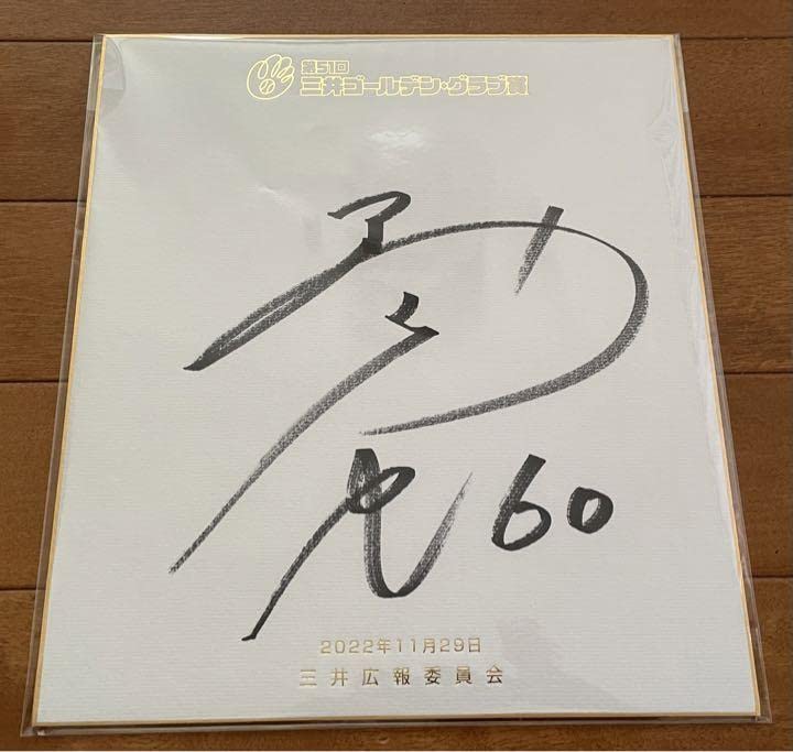 入手不可能！1996年 三井ゴールデングラフ賞 カープ緒方選手直筆サイン