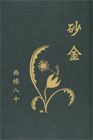 西條八十 少女純情詩集 実印あり 1932年製