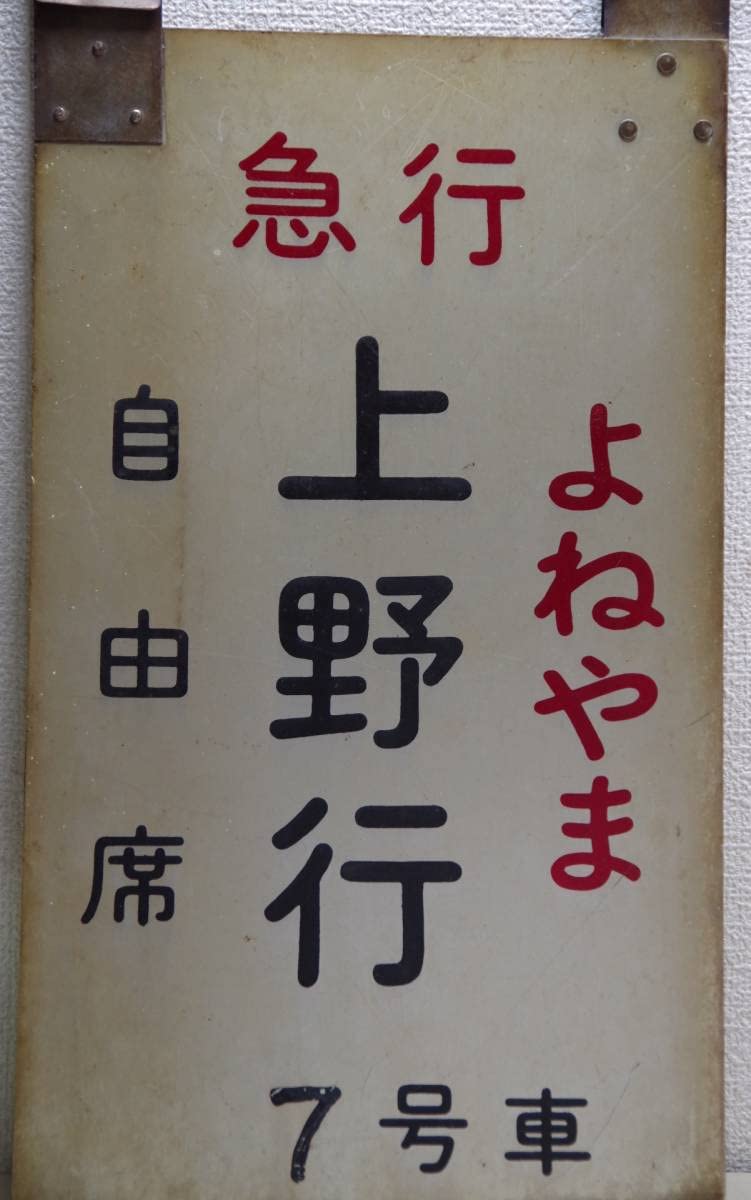 L特急 自由席」国鉄かJR のホーム？に吊るす案内板 L特急 自由
