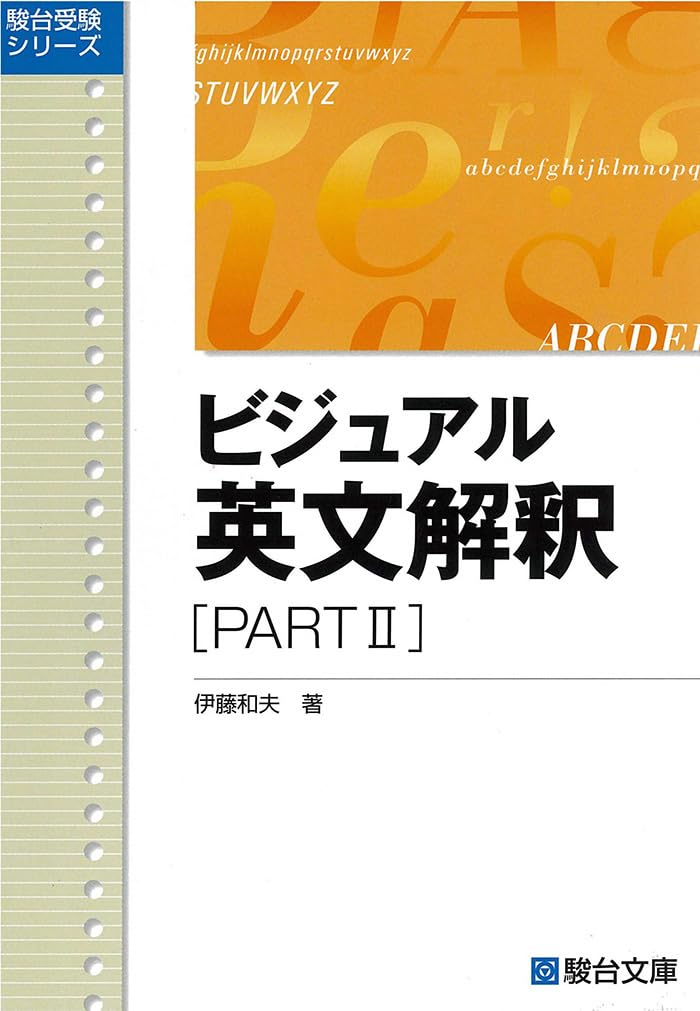 駿台 英語総合問題ビジュアルアタック 伊藤和夫 駿台 英語総合問題