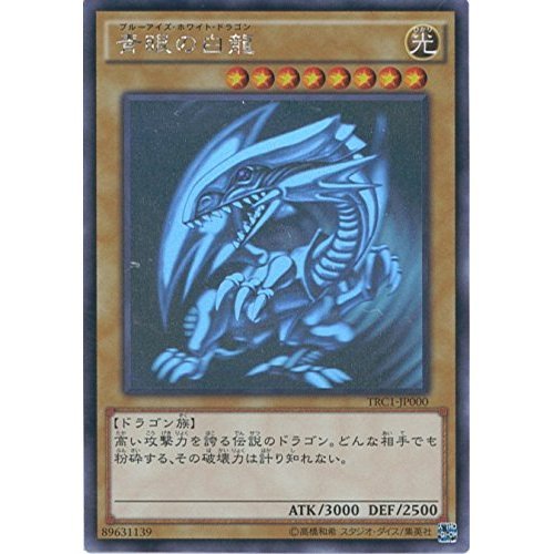 青眼の白龍 TRC ホロ 五つ眼 PSA9 青眼の白龍 ブルーアイズ