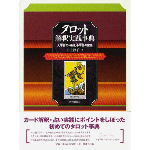 タロット解釈実践事典―大宇宙(マクロコスモス)の神秘と小宇宙(ミクロ