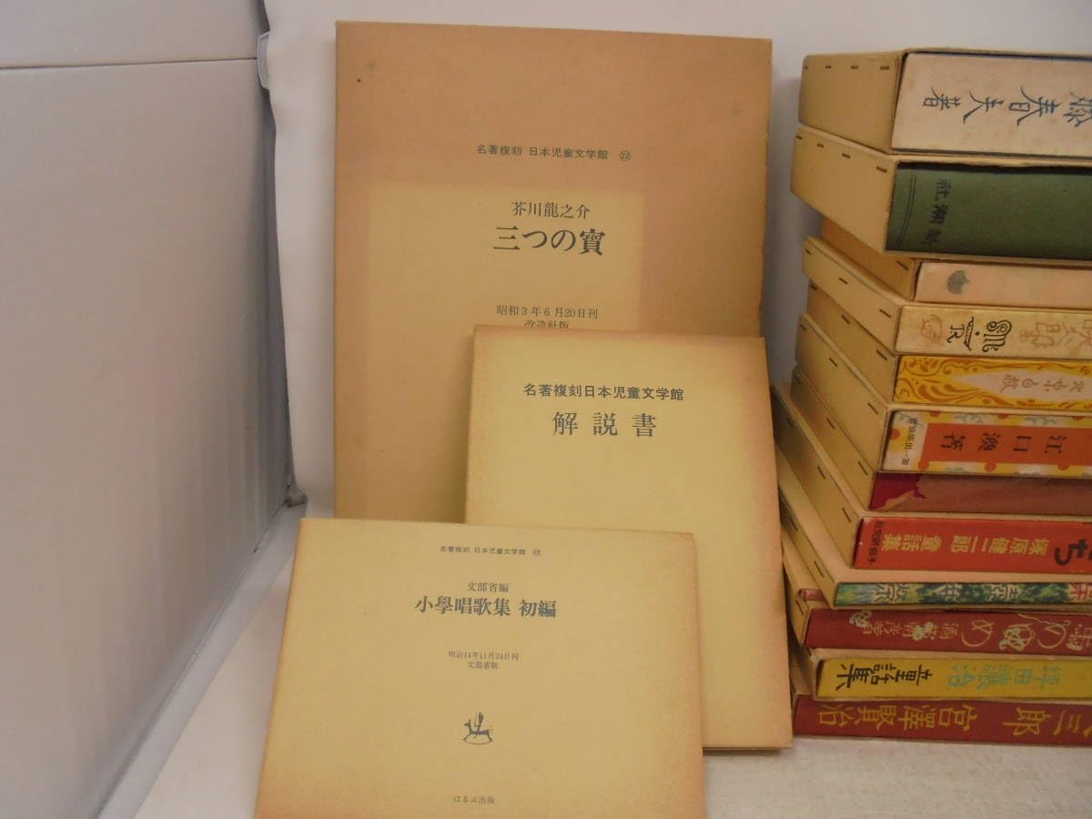 名著復刻 日本児童文学館 第一集・第二集セット 全33+