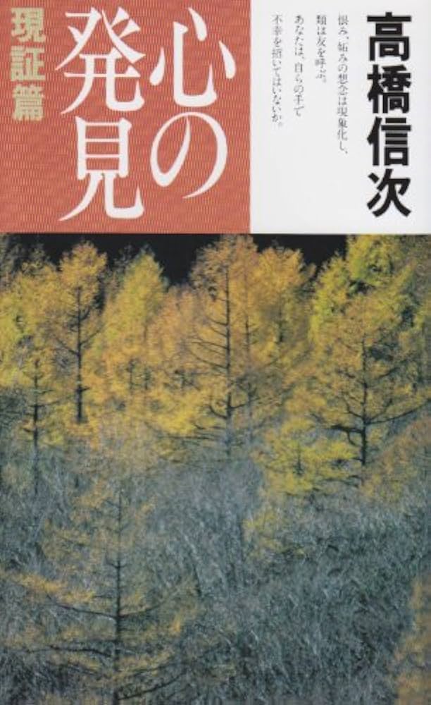心の発見 現証篇 新装改訂版 (心と人間シリーズ) | 高橋 信次 |本