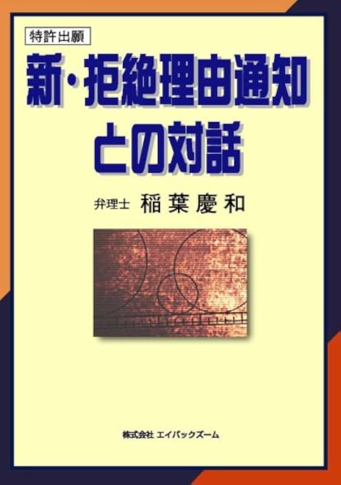 新・拒絶理由通知との対話: 特許出願 | 稲葉慶和 |本 | 通販 | Amazon