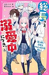 Amazon.co.jp: 総長さま、溺愛中につき。⑭ すれ違う弥生＆華生