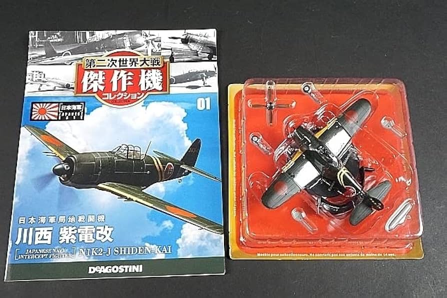 Amazon.co.jp: デアゴスティーニ 第二次世界大戦 傑作機 日本海軍 局地