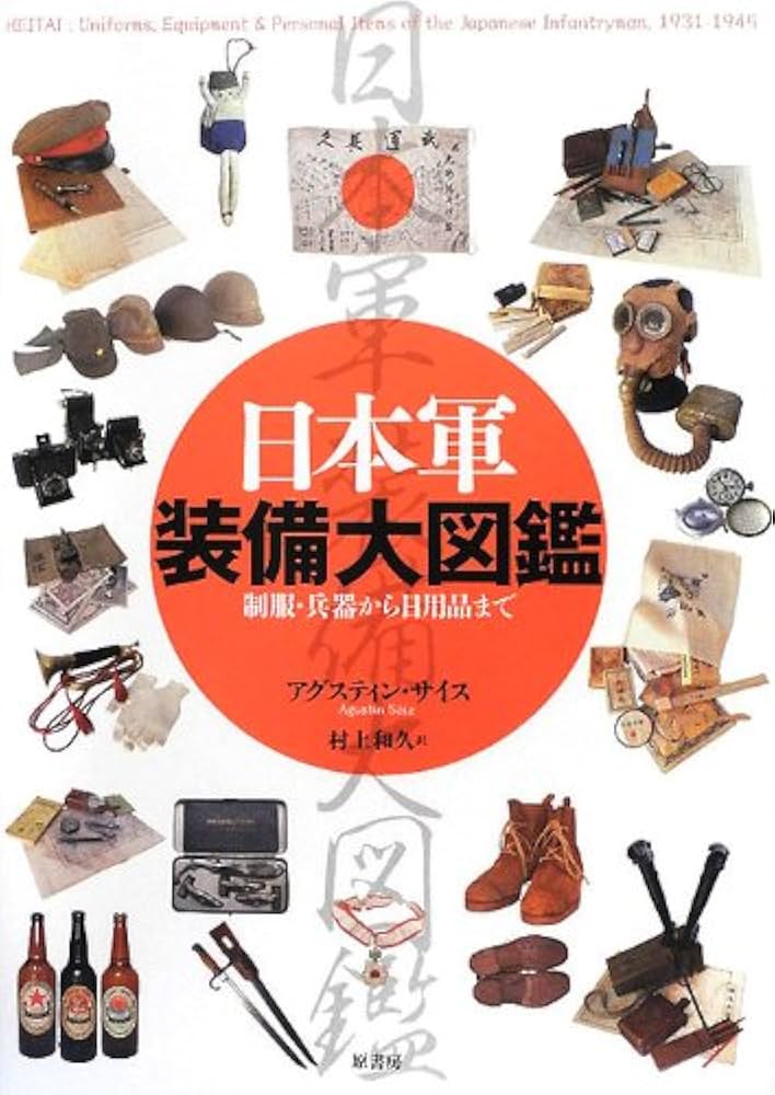 Amazon.co.jp: 日本軍装備大図鑑: 制服・兵器から日用品まで