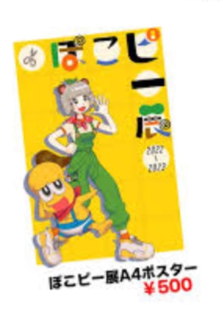 ぽこピー 直筆サイン入りA4ポスター ぽこピー展 抽選品 直筆サイン入り
