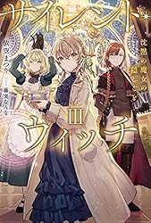 Amazon.co.jp: サイレント・ウィッチ III 沈黙の魔女の隠しごと