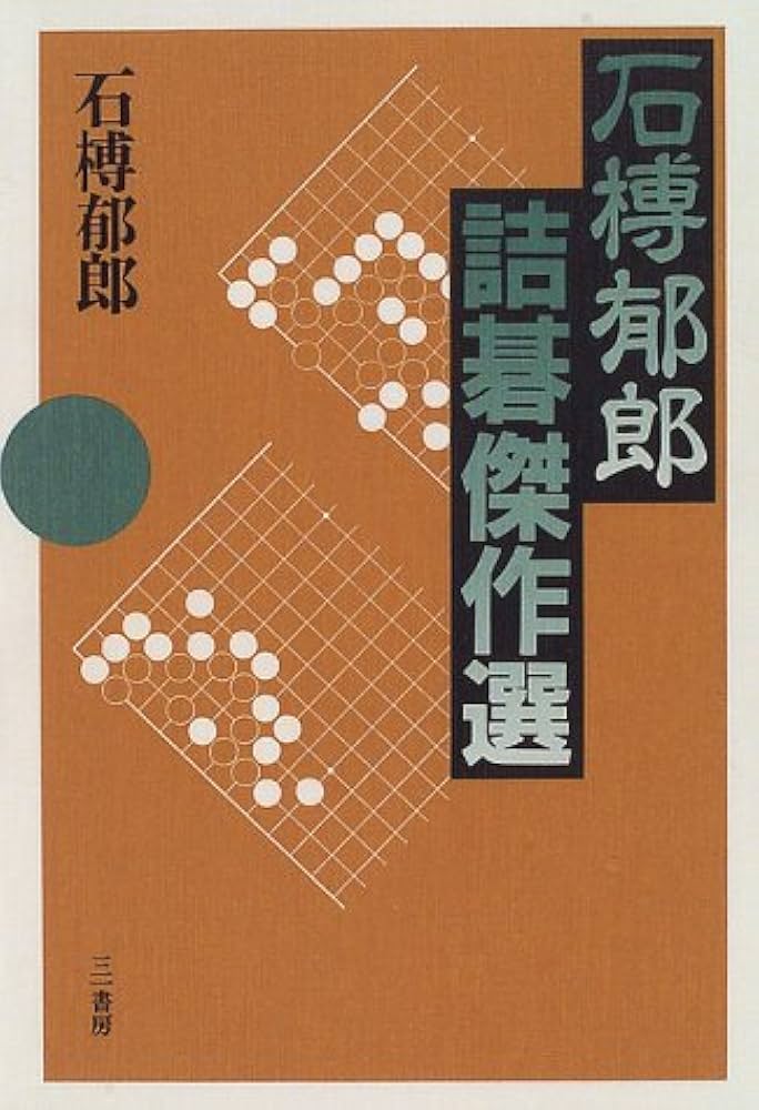 風と刻 橋本宇太郎詰碁名作選 上中下巻3冊セット 松籟社 風と刻 上