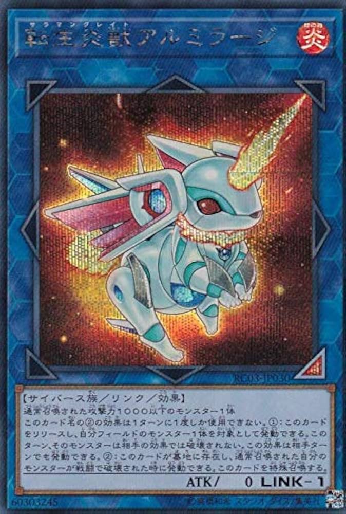 転生炎獣アルミラージ リンク1 20thシークレット 1枚 遊戯王転生炎獣