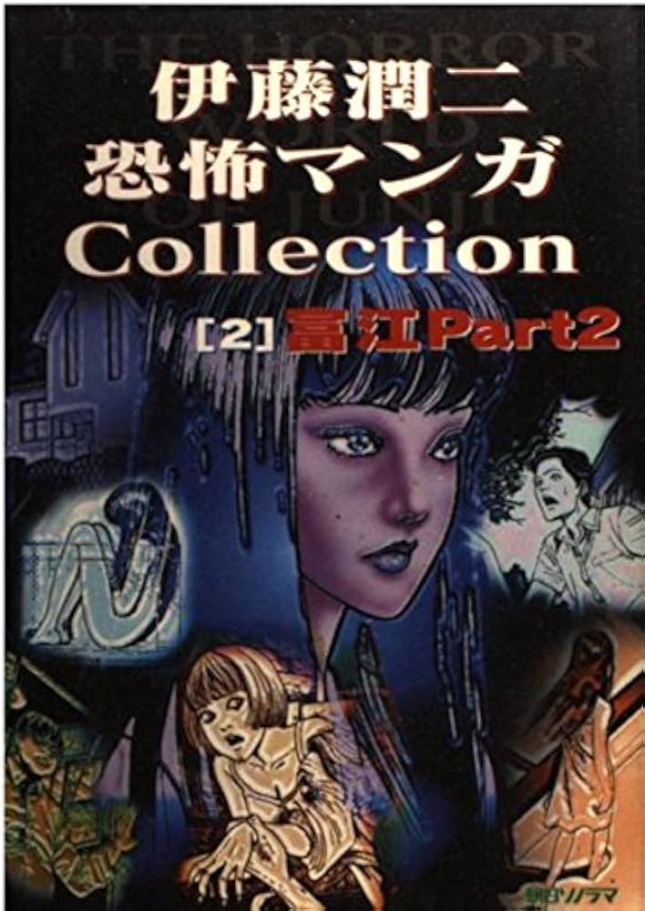 伊藤潤二 傑作集 2 富江 サイン入り サイン入り】伊藤潤二恐怖マンガ
