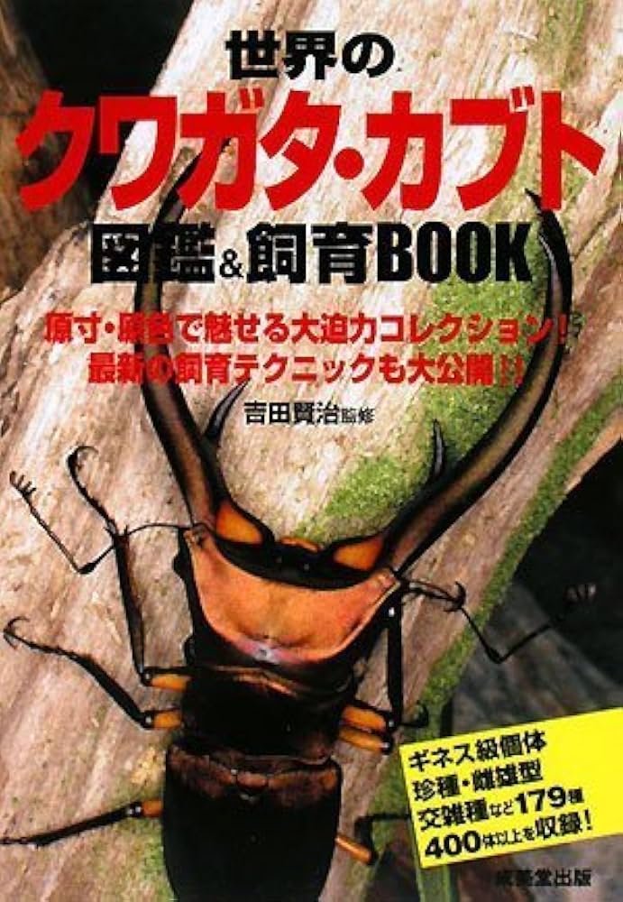 世界のクワガタ・カブト図鑑&飼育BOOK | 吉田 賢治, 吉田 賢治 |本