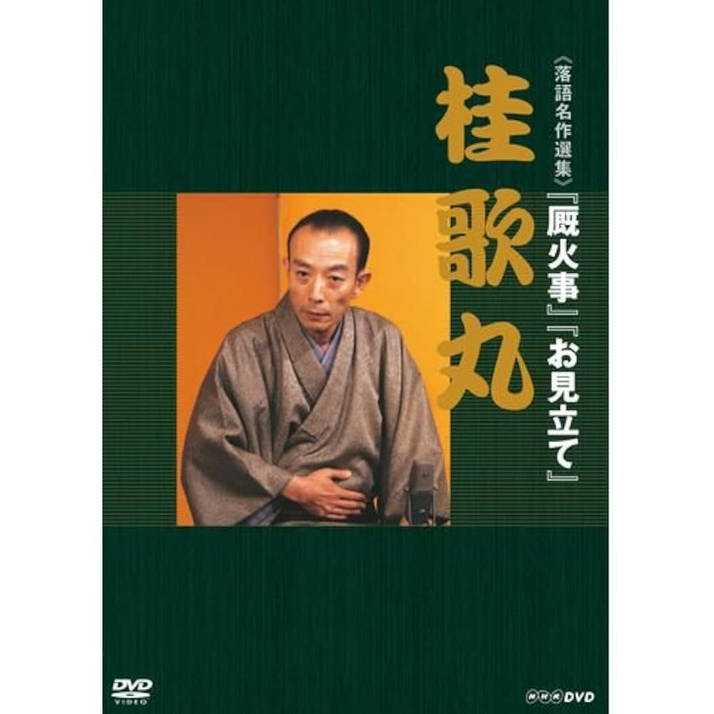 歌丸という男 DVD 全8枚【NHKスクエア 限定商品】 Amazon.co.jp: 歌丸
