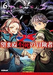Amazon.co.jp: 望まぬ不死の冒険者 14 (オーバーラップノベルス) 電子