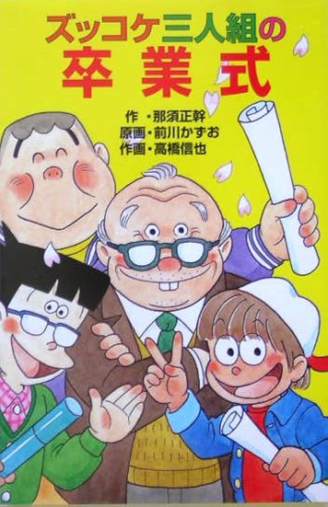 ズッコケ三人組の卒業式 (ポプラ社文庫 Z 50 ズッコケ文庫) | 那須