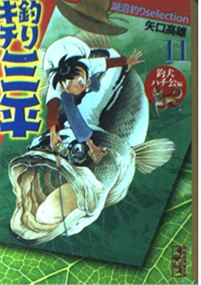 釣りキチ三平 全37巻+釣犬ハチ公編+釣キチ同盟編