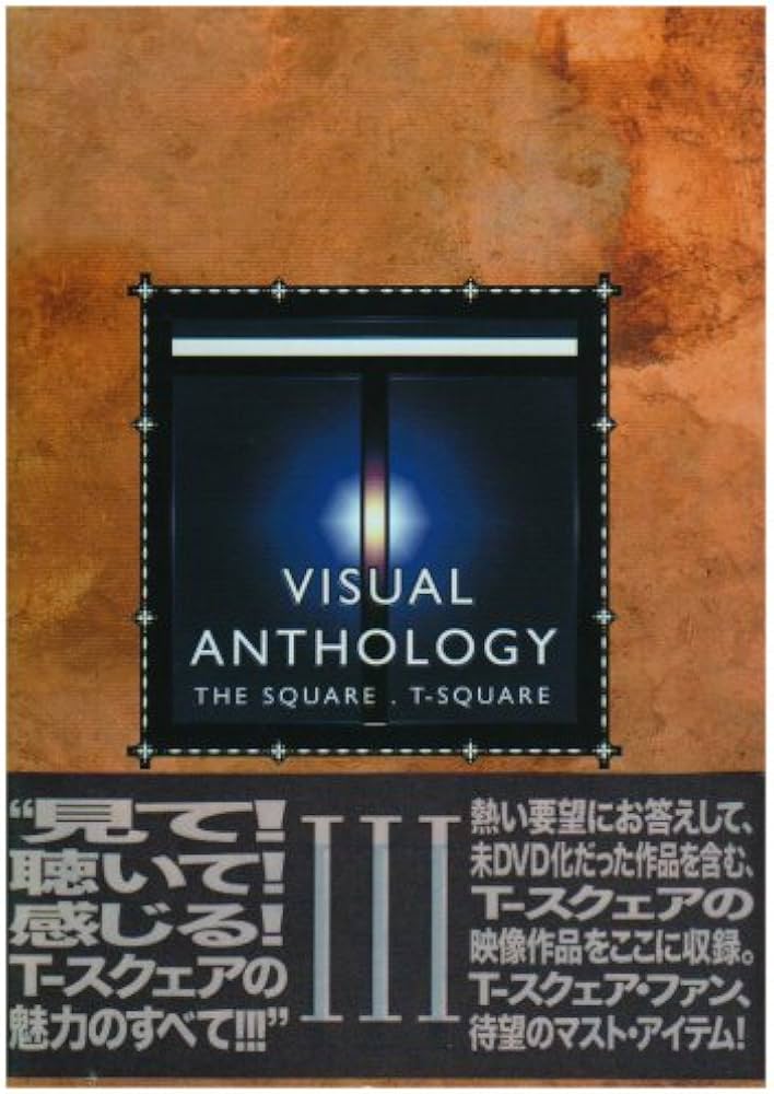 ミュージック T-SQUARE VISUAL ANTHOLOGY III VISUAL ANTHOLOGY VOL