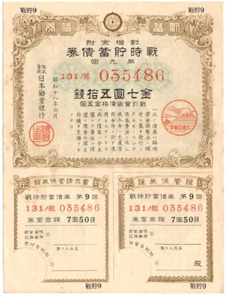 Amazon.co.jp: 戦時貯蓄債券 7円50銭 割増金付き 大東亜戦争(太平洋