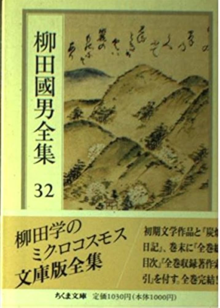 Dominic Dococo柳田國男全集 全32巻セット 柳田國男全集 全32巻セット（