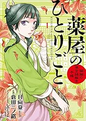 薬屋のひとりごと～猫猫の後宮謎解き手帳～（18） (サンデーGX