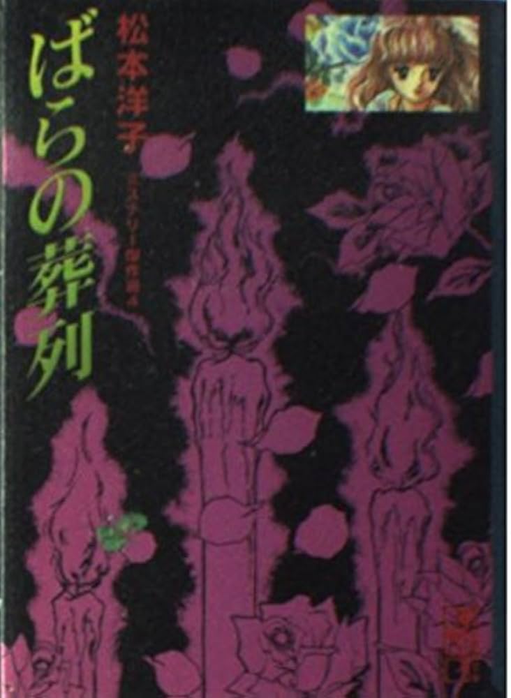 ばらの葬列 (講談社漫画文庫 ま 4-4 松本洋子ミステリー傑作選 4