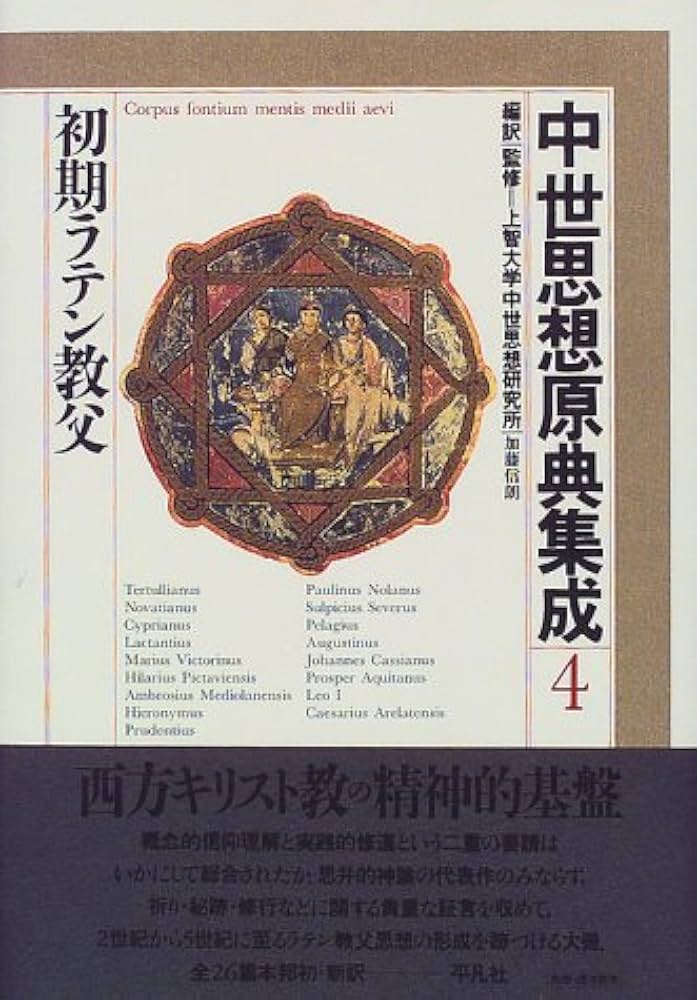 中世思想原典集成 4 | 上智大学中世思想研究所 |本 | 通販 | Amazon