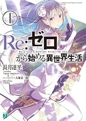 Amazon.co.jp: Re：ゼロから始める異世界生活 42 (MF文庫J) 電子書籍