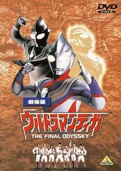 Amazon.co.jp: 劇場版 ウルトラマンティガ THE FINAL ODYSSEY [DVD