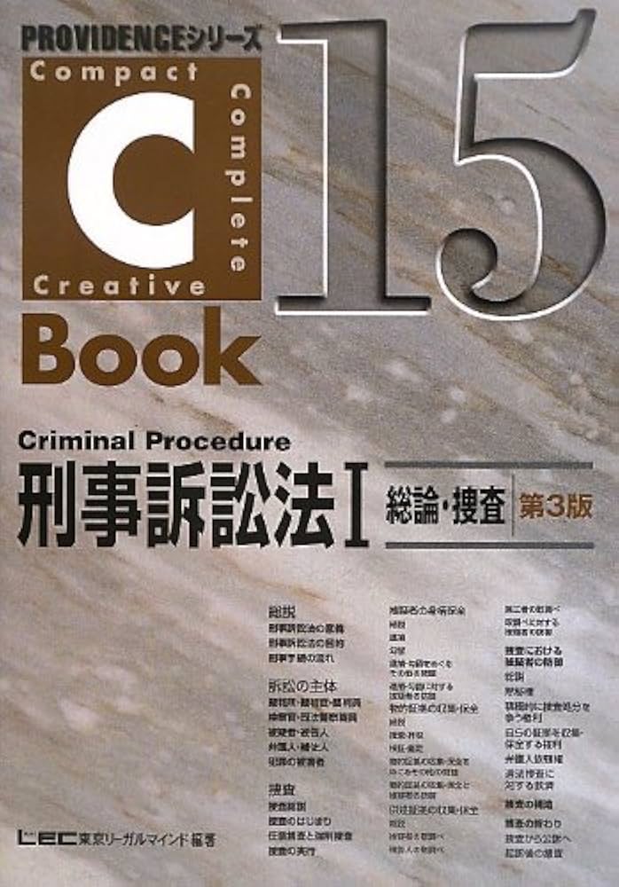 C-Book 刑事訴訟法I(総論・捜査) (PROVIDENCEシリーズ) | 東京リーガル