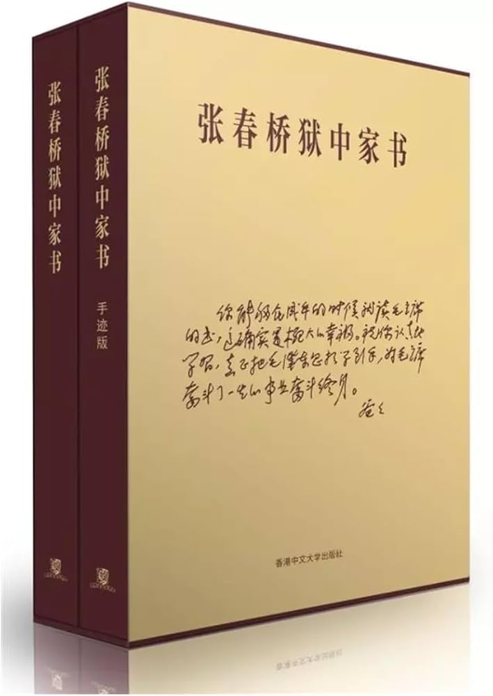 Amazon.co.jp: 张春桥狱中家书(2冊合售) 香港版中国語簡体字简体中文