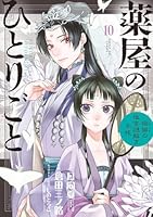 薬屋のひとりごと～猫猫の後宮謎解き手帳～ 1-20巻セット Amazon.co.jp