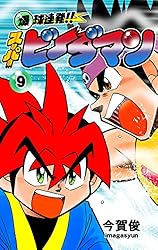 Amazon.co.jp: 爆球連発!!スーパービーダマン7巻 eBook : 今賀俊