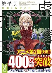 Amazon.co.jp: 虚構推理 (講談社タイガ) eBook : 城平京, 片瀬茶柴
