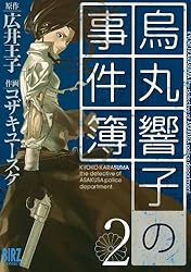 烏丸響子の事件簿 (8) (バーズコミックス) | コザキユースケ, 広井王子