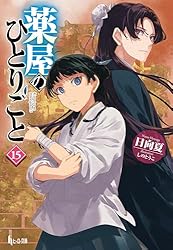 Amazon.co.jp: 薬屋のひとりごと 16 (ヒーロー文庫) 電子書籍: 日向