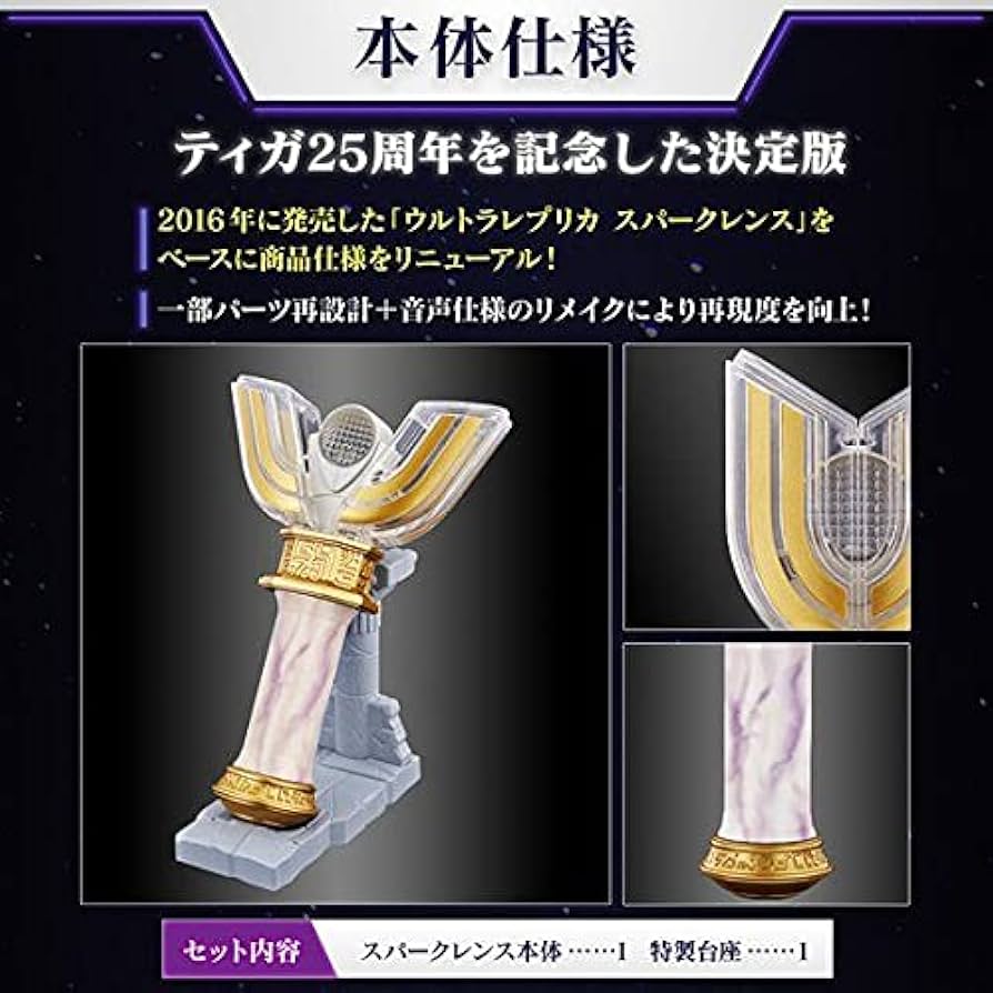 Amazon.co.jp: ウルトラレプリカ スパークレンス 25th Anniversary ver
