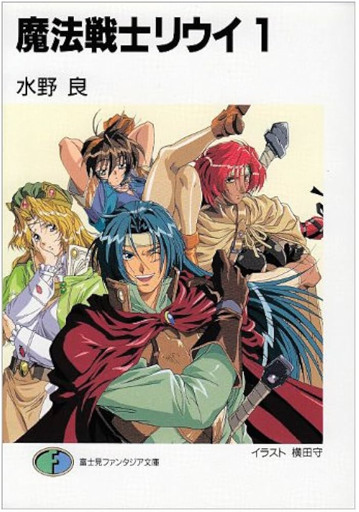 Amazon.co.jp: 魔法戦士リウイ 1 (富士見ファンタジア文庫 み 1-1-1