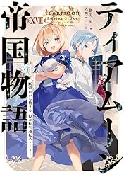 Amazon.co.jp: ティアムーン帝国物語15～断頭台から始まる、姫の転生