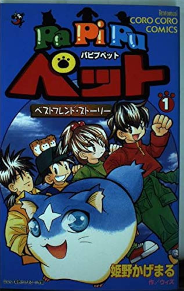 PaPiPuペットベストフレンドストーリー 1 (てんとう虫コミックス