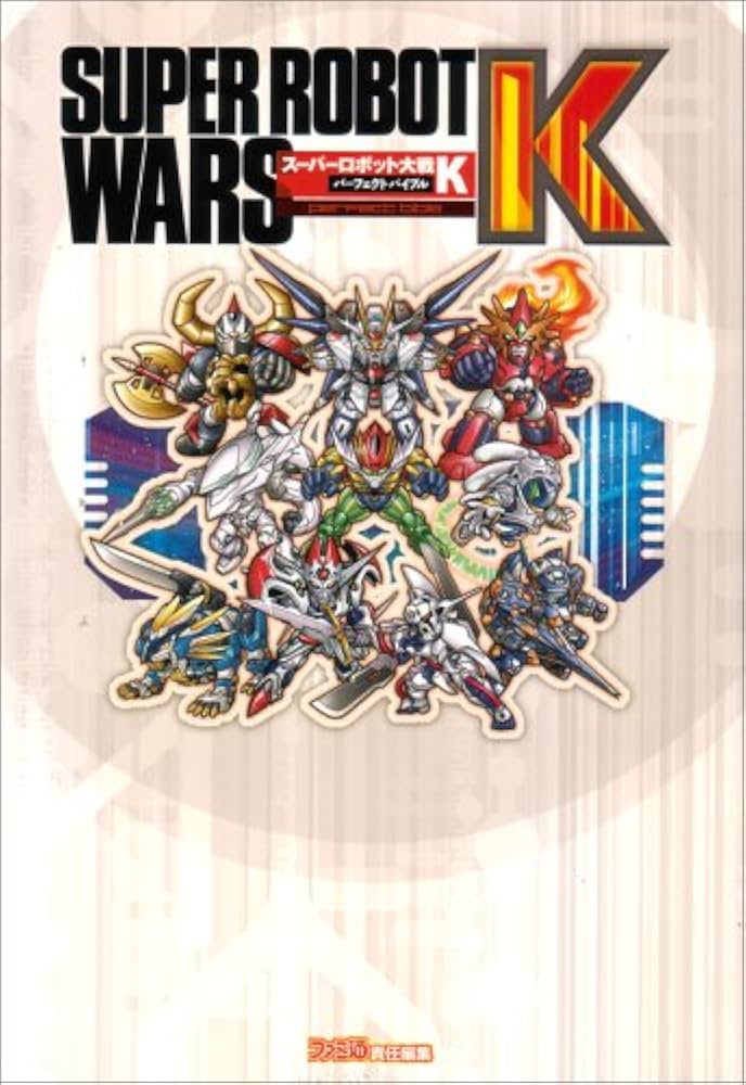 スーパーロボット大戦K パーフェクトバイブル | ファミ通書籍編集部