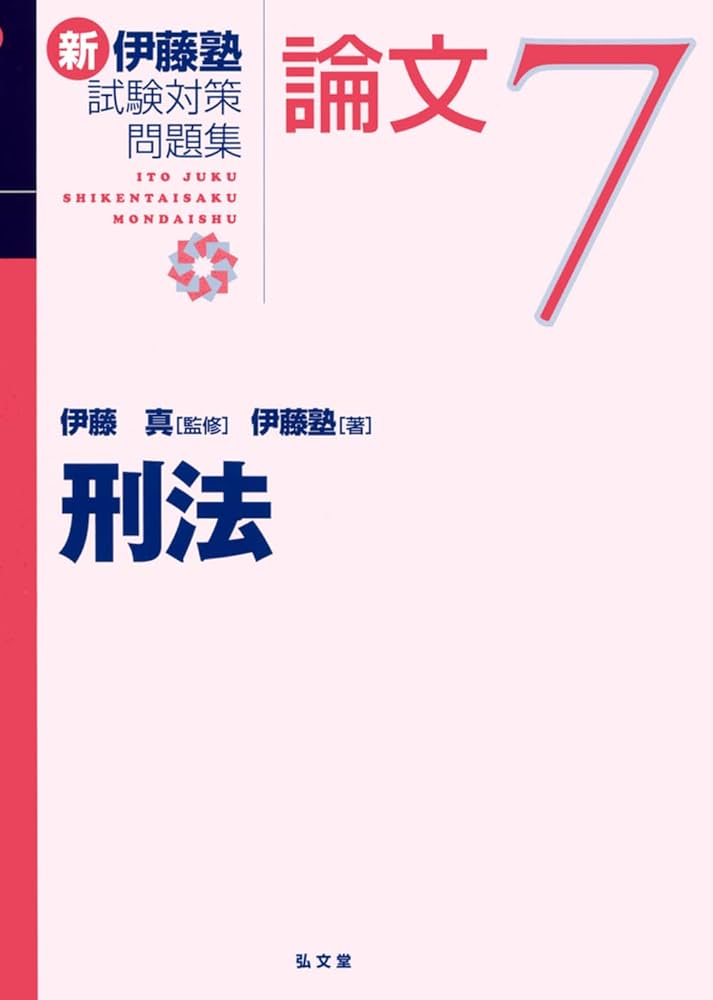 刑法 (新伊藤塾試験対策問題集-論文 7) | 伊藤 真, 伊藤塾 |本 | 通販