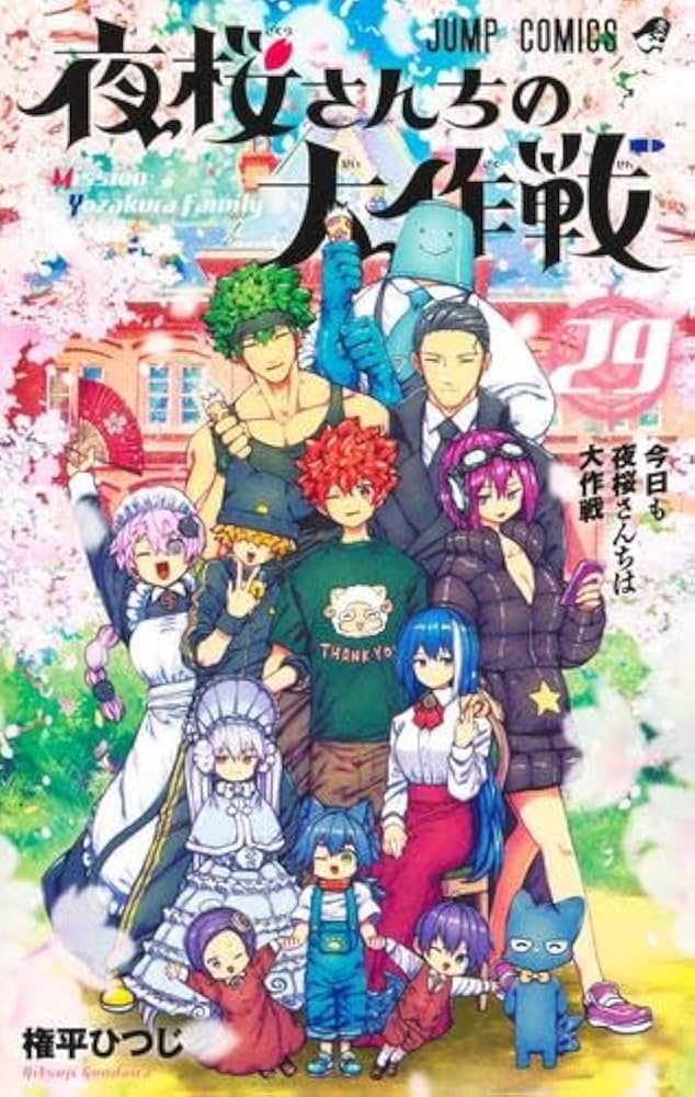 夜桜さんちの大作戦 コミック 全29巻セット (集英社) | 権平ひつじ |本