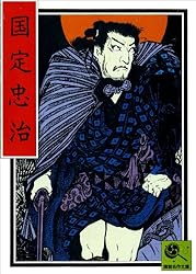 Amazon.co.jp: 講談名作文庫5 赤穂義士銘々伝 電子書籍: 講談社