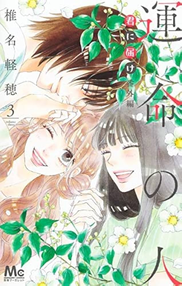 君に届け 全30巻＋番外編全3巻 コミック】運命の人